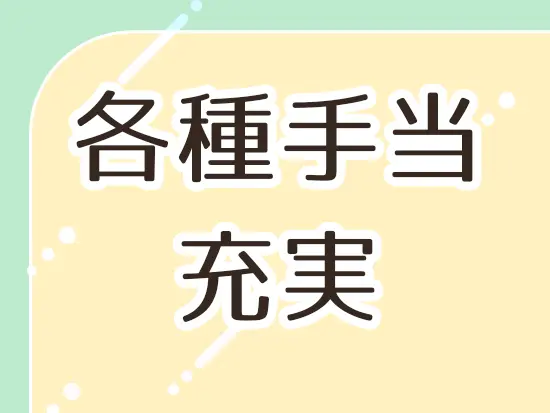 引越手当・出勤手当・通勤手当・地域手当など手当も充実！安定した給与が手に入ります。