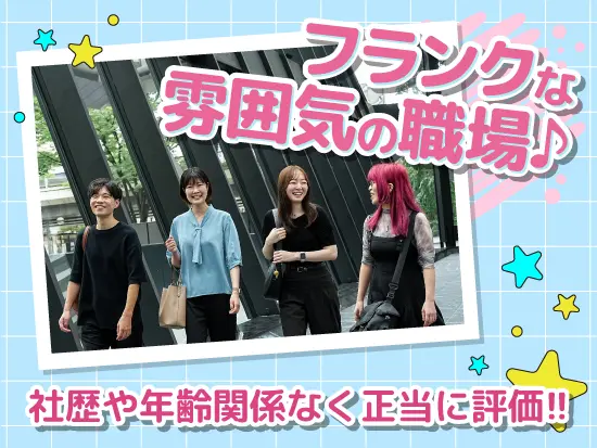 フランクな雰囲気の職場です！社歴や年齢関係なく評価される環境なので、20代の管理職も在籍しています！