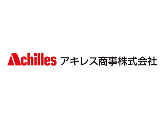 「暮らしを支える」アキレスグループの一員として、豊かな社会の実現に貢献します