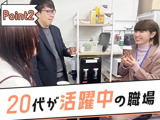 若手社員が多いため、社内は和気あいあいとした雰囲気です。相談事もしやすいですよ♪