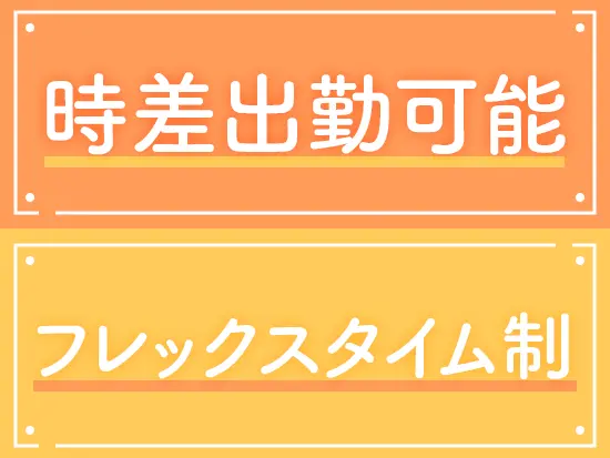 「時差出勤制度」「フレックスタイム」など柔軟に働ける制度を導入♪