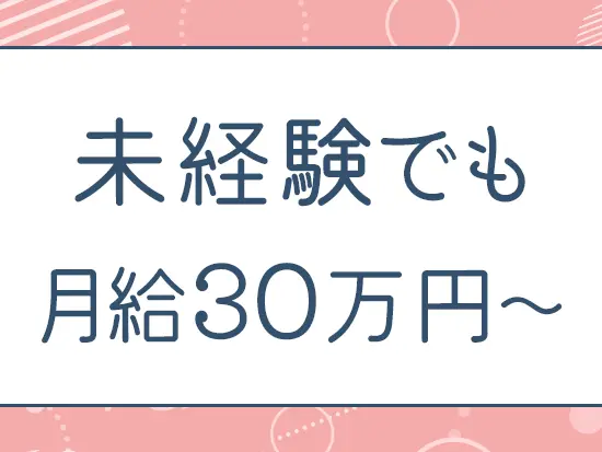 経験者の方は月給35万円から！安定したお給料を得られるのも嬉しいポイントです◎