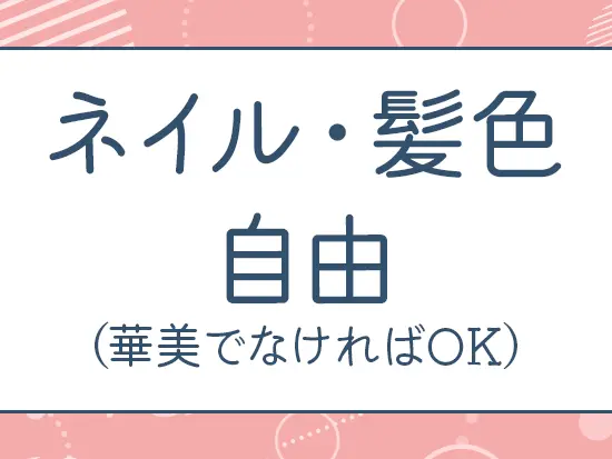 カラーやフレンチネイルなどであればOK！あなたらしいファッションを楽しみながら働いてください◎