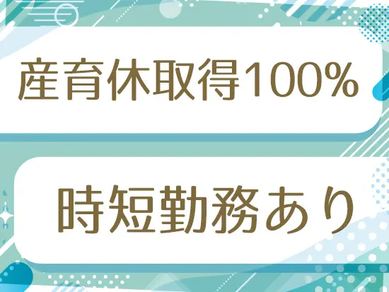 社員ライフイベントを経ても安心して長く働ける環境を整えました！