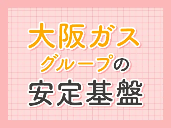 従業員1500名超えの安定企業◎腰を据えて働くことができます！