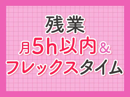 「16時に退社して子どものお迎え」「通院してから12時に出社」といった働き方も叶います！