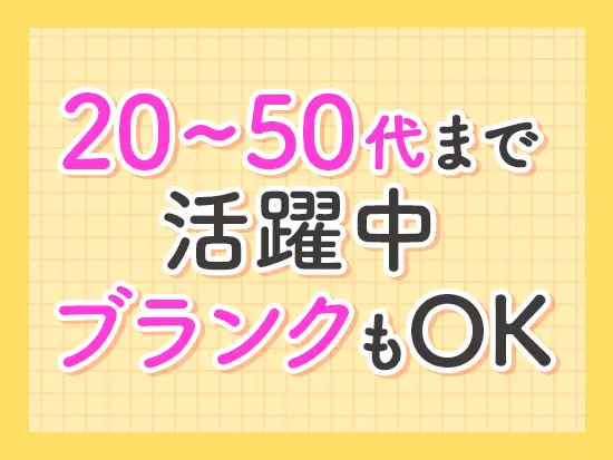 幅広い年齢層の社員が、一人ひとりの経験や適性を活かして活躍してくれています♪