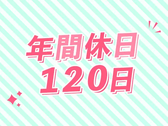 お休みもしっかり取れ、オンとオフのメリハリをつけられます◎