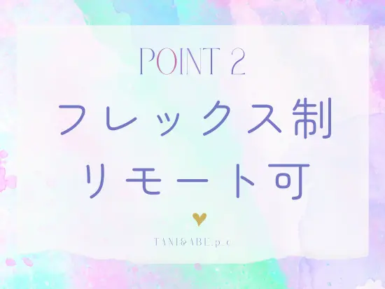 柔軟に働ける環境だから子育てとも両立できる環境です。