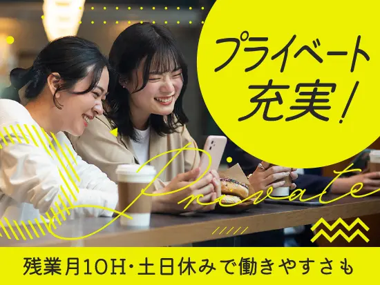 業界ではかなり珍しい土日休みの働き方。残業もほとんどなく、高収入もプライベートの充実も叶う環境です！