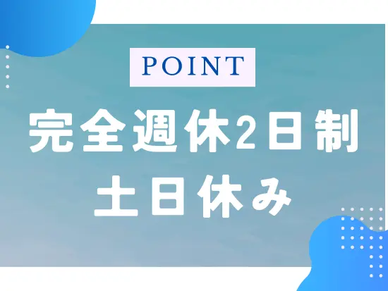 不動産業界には珍しい土日休みを採用！友人との予定も立てやすい働き方です◎