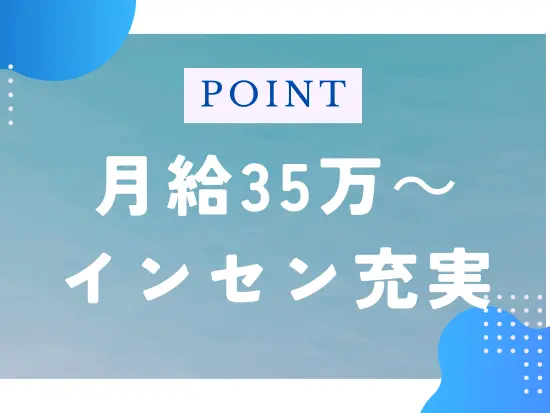 固定給だけでも高水準な給与を設定。インセンティブは平均500万円が支給されています！