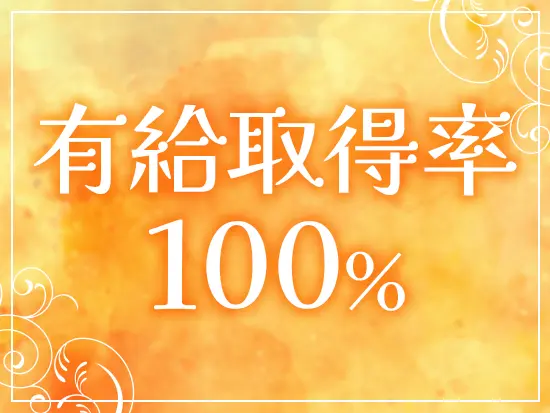 完全週休2日で有給取得率100％！余裕ある働き方ができます。