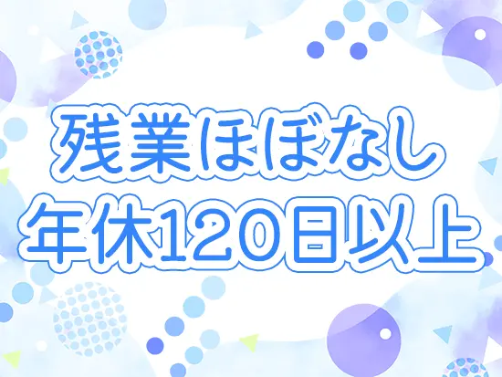 職種によってはフレックスタイムでの勤務も可能のため、プライベートとの両立を諦めなくていいんです♪