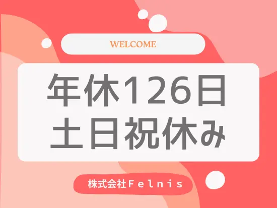 休みはしっかり確保◎5連休以上の休暇も取得できます！