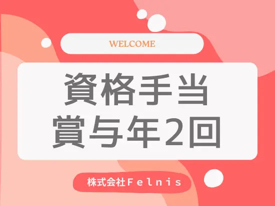頑張った分はしっかり給与に還元！その他にも福利厚生が充実しています◎