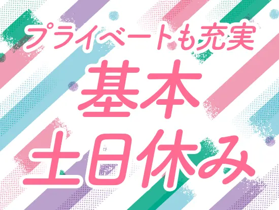 有給休暇も取得しやすい雰囲気です◎