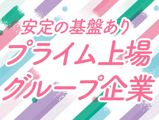 介護業界で安定基盤を築く「セントケア・ホールディング」グループの一員です！