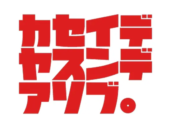 未来のくらしに、安心と快適を。