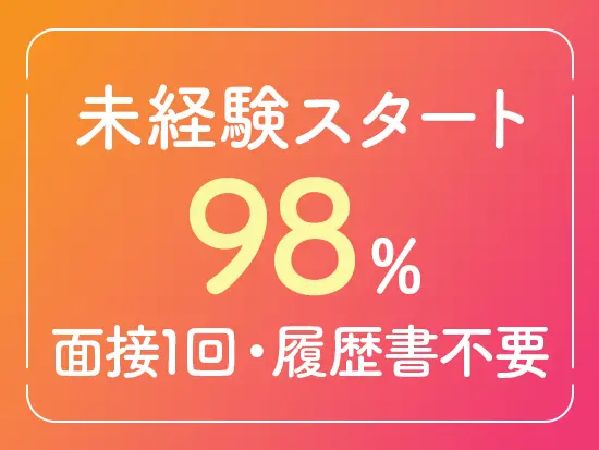 充実の育成体制で、未経験の方も安心して始められます◎