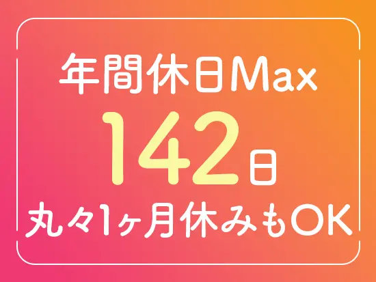 プライベートを大切にできる環境で、旅行も趣味も楽しめます♪