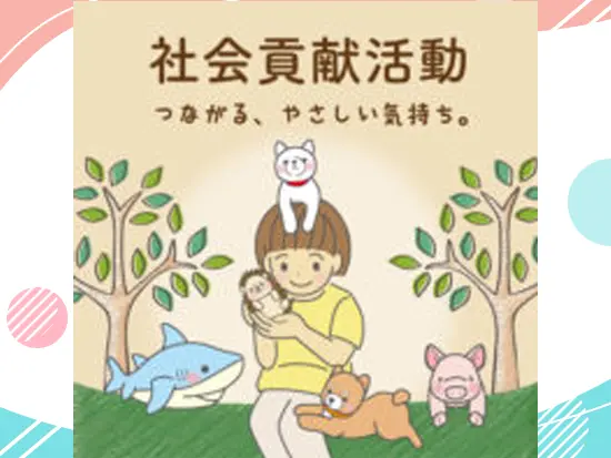 動物達が少しでも幸せに暮らせるよう、売上の一部を動物愛護団体等に寄付しております。