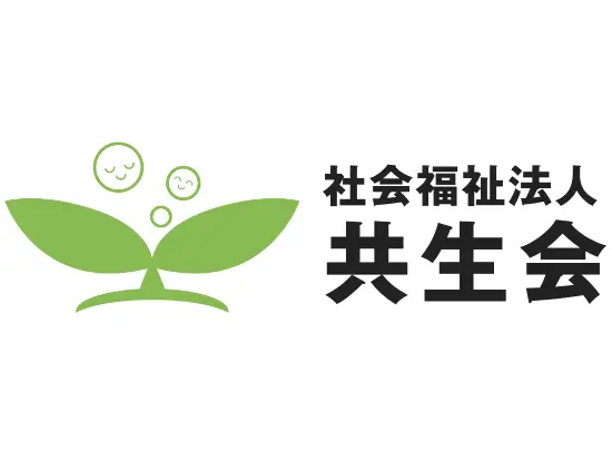 共生の精神で地域と共に歩む共生会