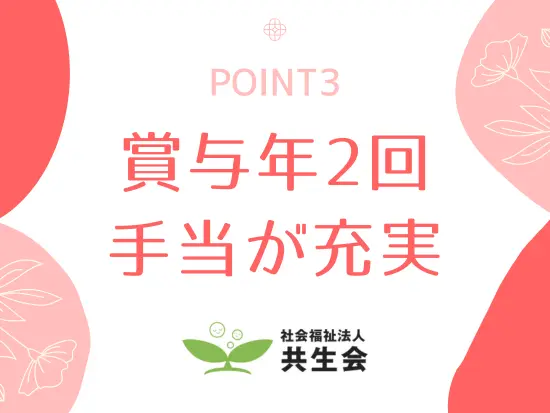 賞与手当+決算賞与の支給実績も！利益はしっかり社員に還元しています◎