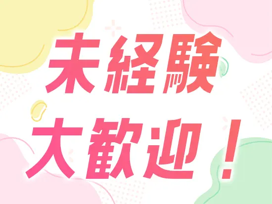 これまでの経験は一切不問！新しいチャレンジをしたい方にオススメです★