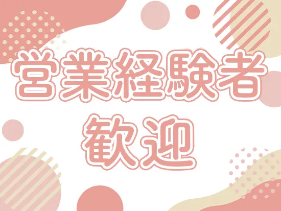 業績好調による増員募集！先輩社員がしっかりレクチャーします◎