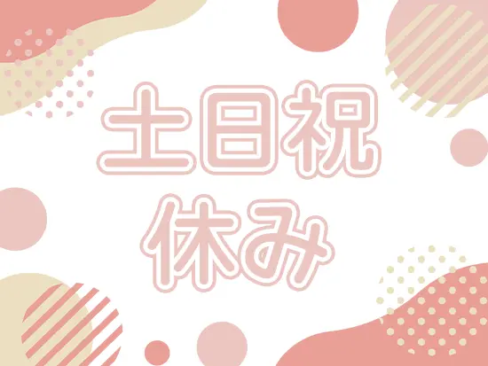 年間休日120日以上！年末年始など長期休暇もあり、プライベートの充実も間違いなし！