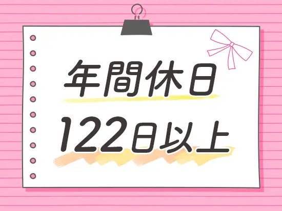 仕事はもちろん、プライベートも大切にできます◎