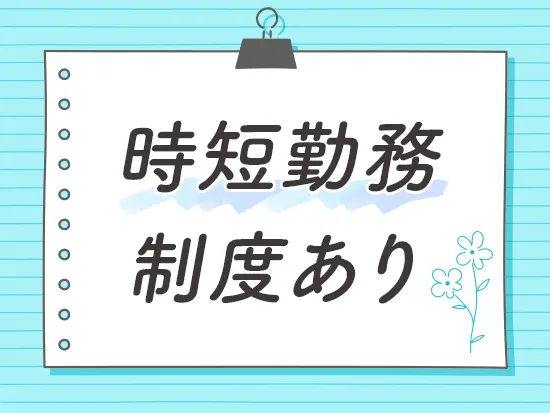 子育てとも無理なく両立しているママ社員多数！