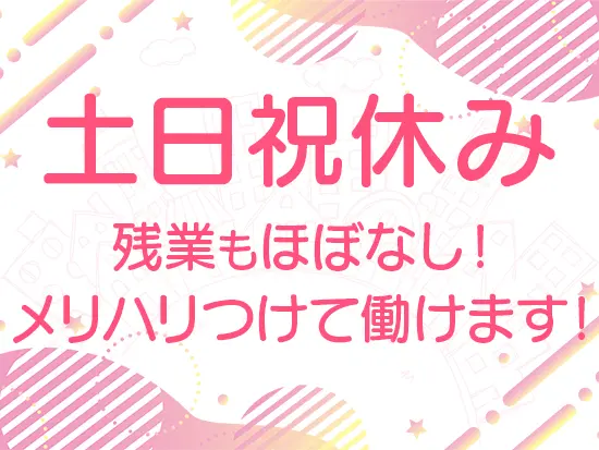 ライフスタイルに合わせて働きやすいことも魅力の一つです。