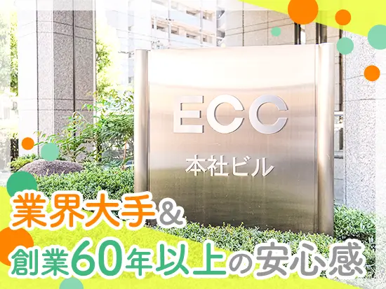 創業から60年以上にわたって、語学学習のパイオニアとして確固たる地位を築いています。