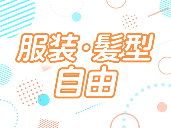 子どもたちが安心して過ごせる服装であれば、あなたらしさを大切にしながら気持ちよく働けます♪