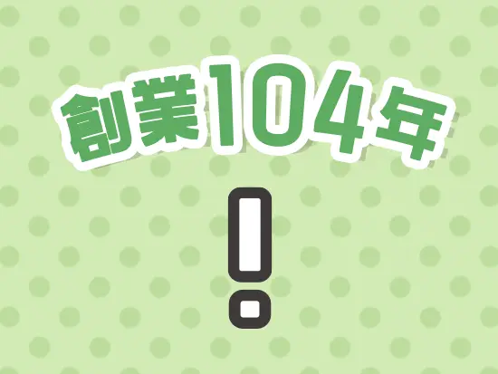 大正の創業以来、質の高い製品を取り扱い、成長を続けています。