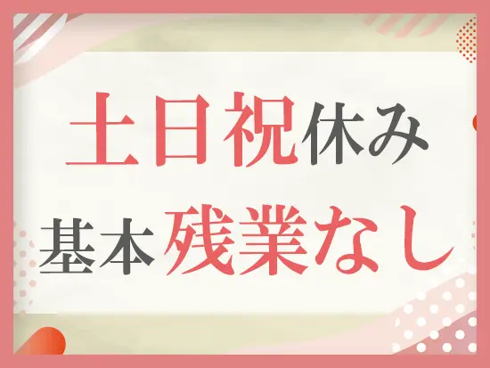 ワークライフバランスを大切にできる職場なので、無理をしない働き方を実現できます。