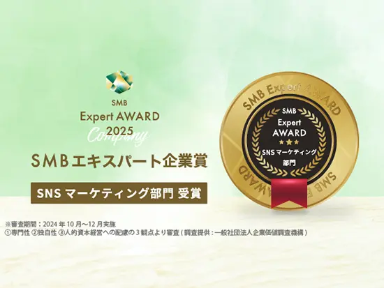 急成長ベンチャー企業としての評価【SMBエキスパート受賞！】