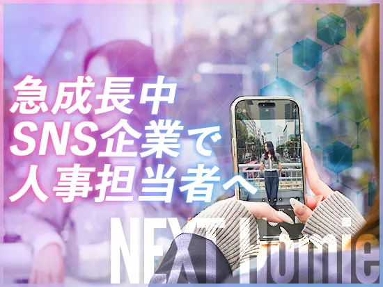 SNS・マーケティング・HR領域で成長を続ける注目企業でキャリア形成！