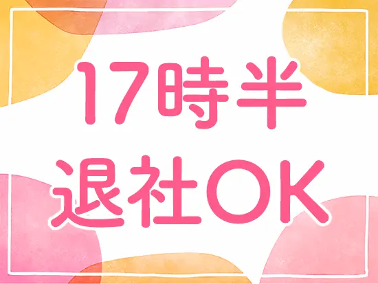 残業も少なめでメリハリをつけて働けます。