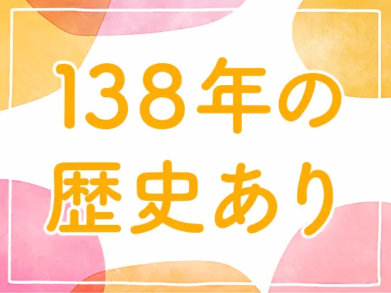 安定企業で腰を据えて働けます！