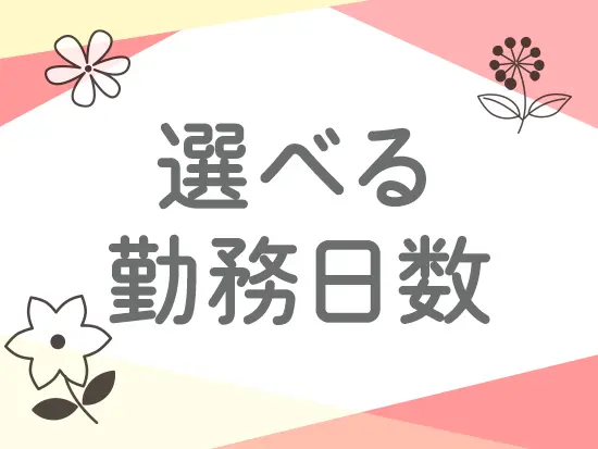 勤務日数に合わせて、正社員、契約社員の選択も可能です♪