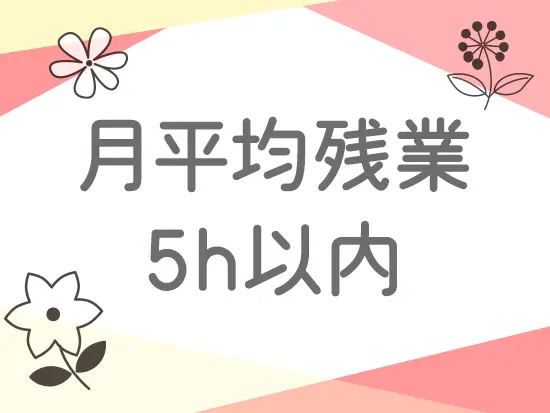 安定企業のレア求人！残業もほぼないため体力的な負担も少なく、長く続けられます◎