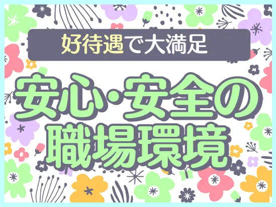 厚待遇で働きやすさ抜群！業界トップクラスだから安心です◎