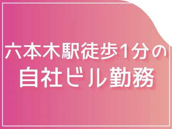 『六本木駅』徒歩1分！駅チカの綺麗なオフィス♪