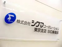 大阪で培った専門性の高いサービスを活かして、東京でビジネスを加速させる