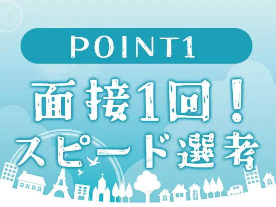 面接1回！形式的なものではなく、ラフに雑談するイメージなので、気負いせずお越しください◎
