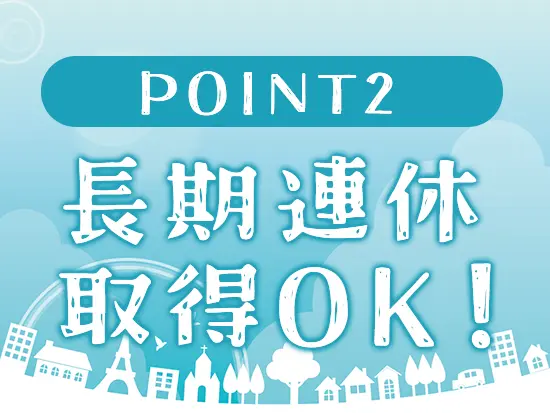「休みを取るのは気が引ける…」と思う暇もなく、自由に取得している社員がほとんどです（笑）