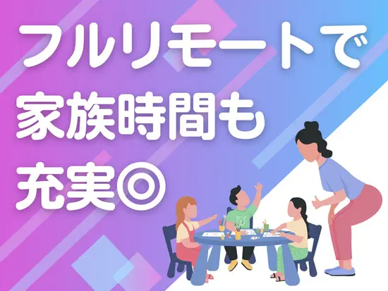 通勤時間ゼロ＆残業もほとんどなく、プライベートの時間を増やせます！